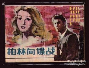 柏林间谍战 1954,冷战阴影下的间谍较量