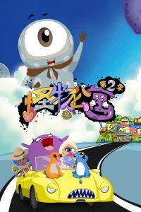 怪兽婆婆 第二季,奇幻冒险再启程