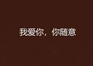 我不爱了你随意,任你飘摇