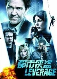 都市侠盗 第五季,传奇归来，智慧对决