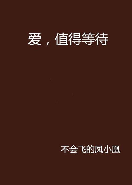 值得爱,探寻爱与被爱的真谛