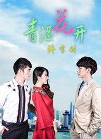 青涩花开终有时,时光流转——青涩花开终有时