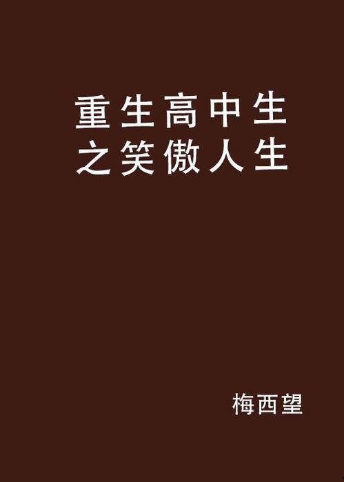 笑傲人生,逆境中的坚韧与智慧